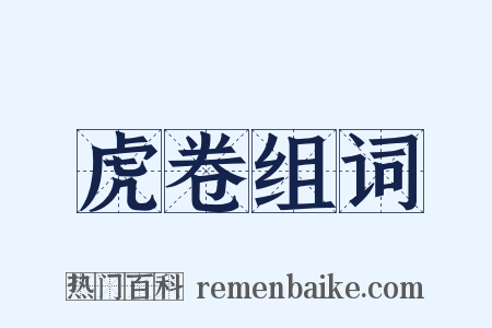 虎卷组词是什么意思的图片